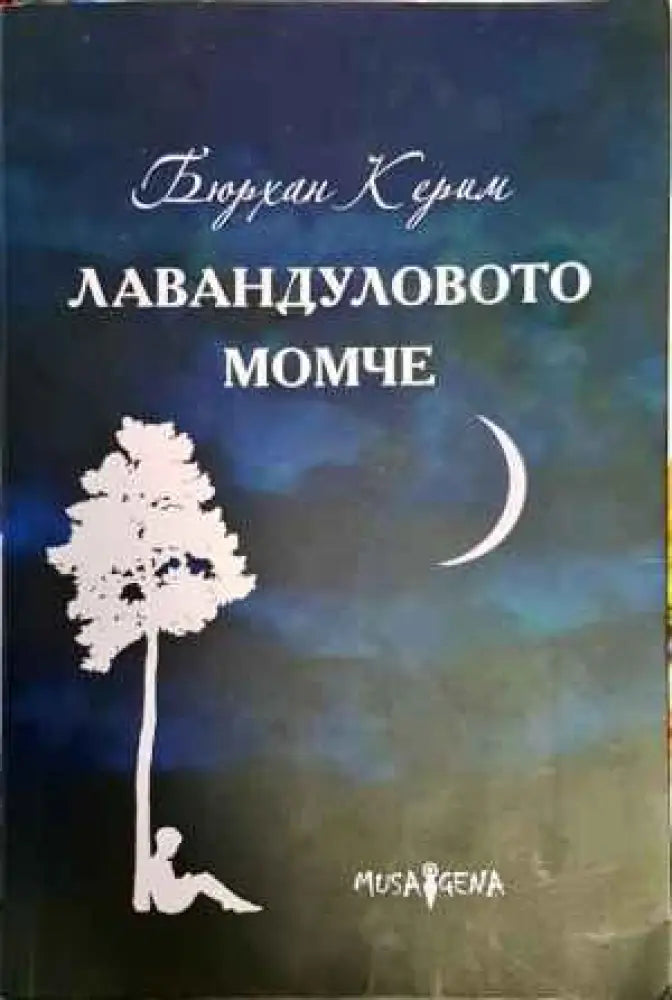 Лавандуловото момче - Книги