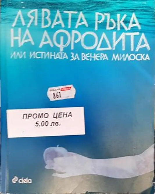 Лявата ръка на Афродита - Книги