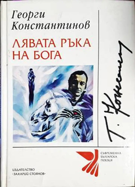 Лявата ръка на Бога - Книги