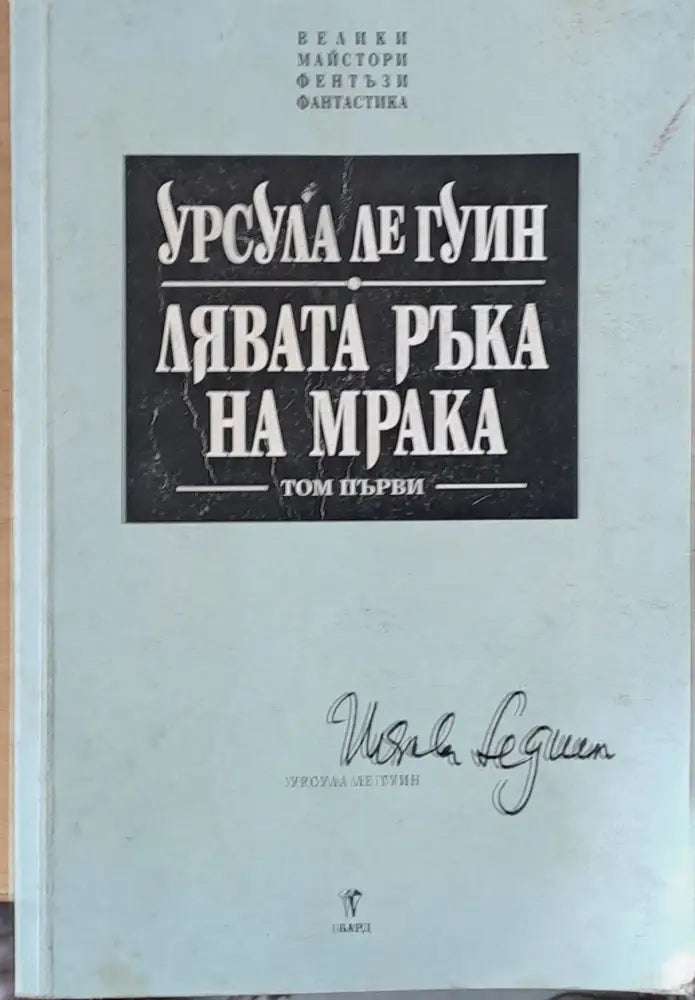Лявата ръка на мрака - Книги