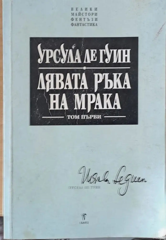 Лявата ръка на мрака - Книги