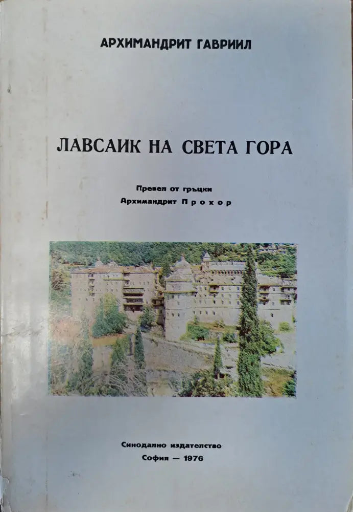 Лавсаик на света гора - Книги