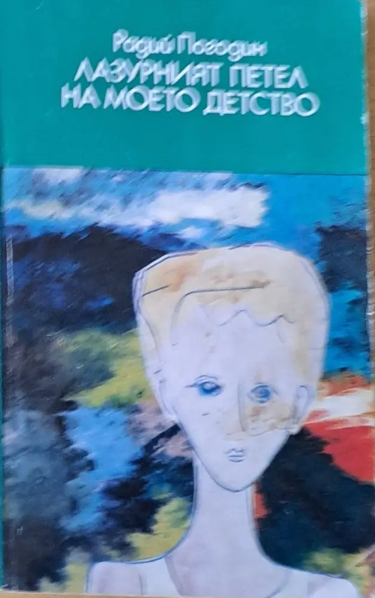Лазурният петел на моето детство - Книги