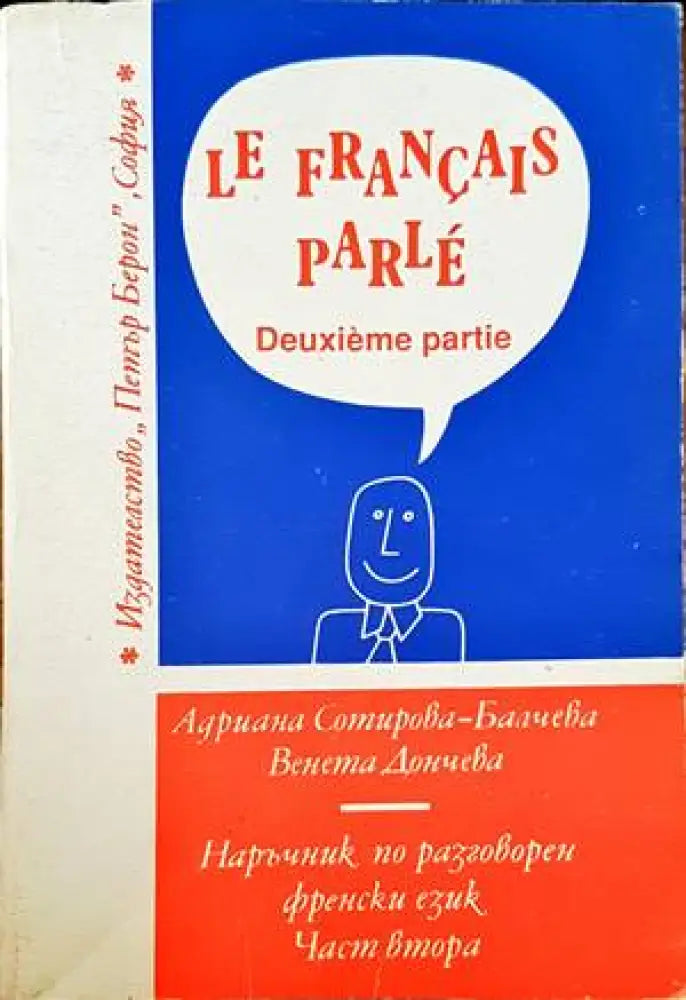 Le francais parle. Premiere partie. Част 2 - Книги