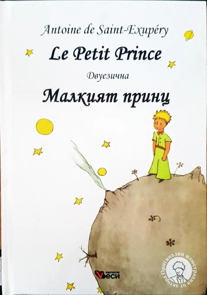 Le Petit Prince Малкият принц двуезична - Книги