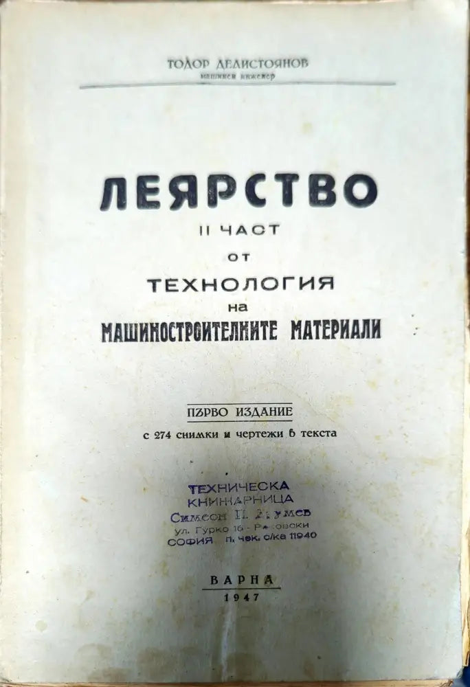 Леярство. Част 2 от технология на машиностроителните материали - Книги