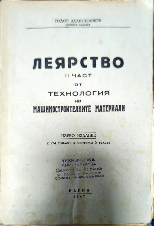 Леярство. Част 2 от технология на машиностроителните материали - Книги