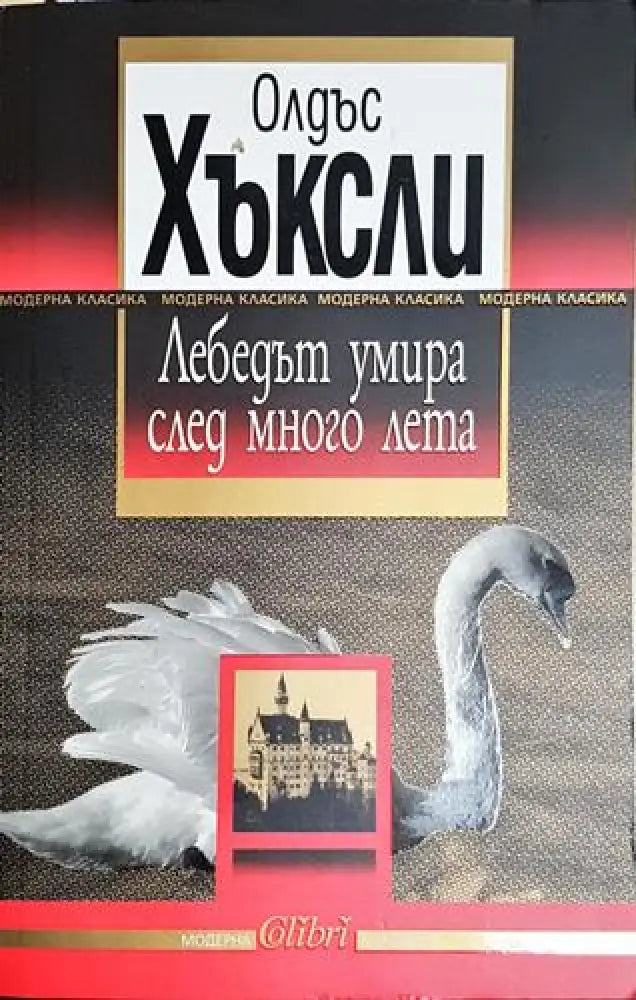 Лебедът умира след много лета – Олдъс Хъксли - Книга