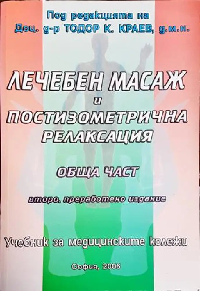 Лечебен масаж и постизометрична релаксация - Книги