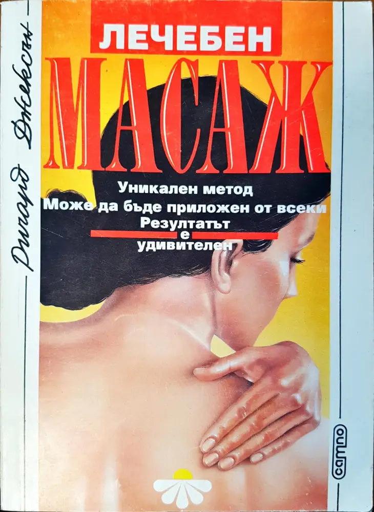 Лечебен масаж - Книги