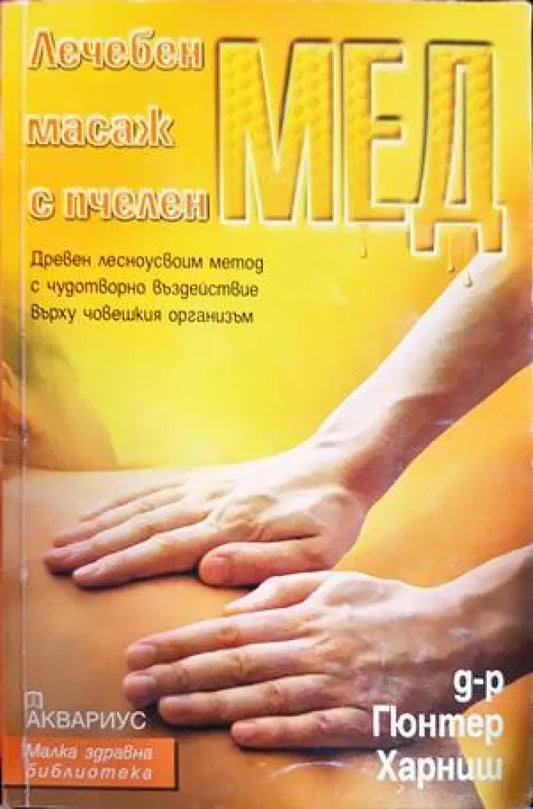 Лечебен масаж с пчелен мед - Книги