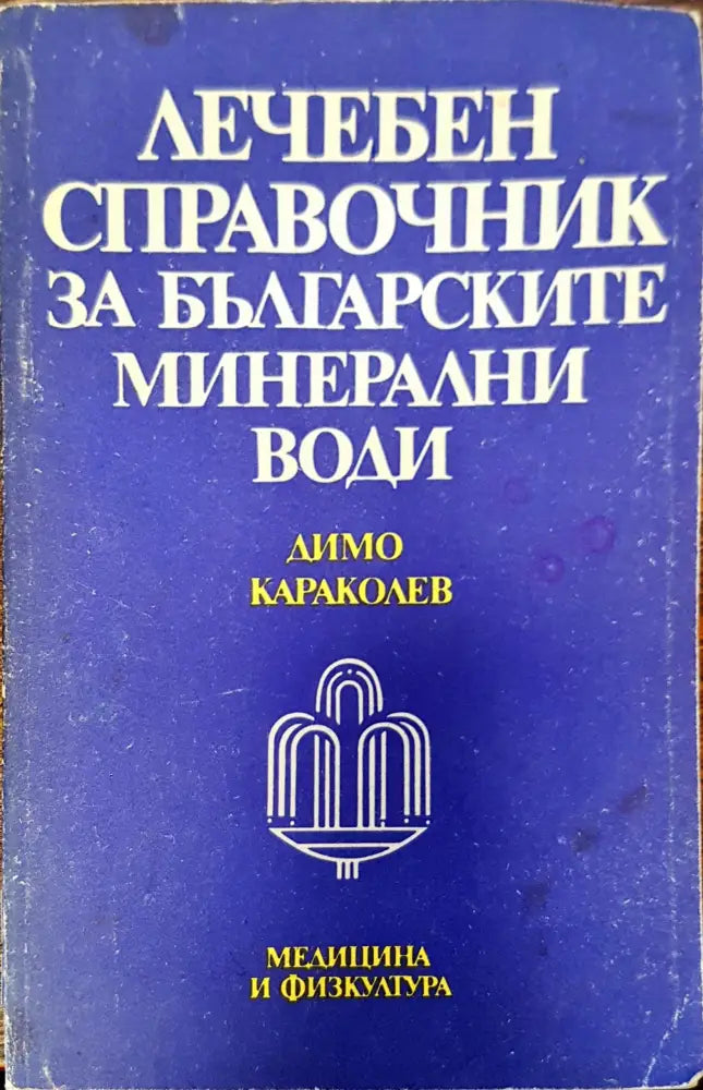 Лечебен справочник за българските минерални води - Книги