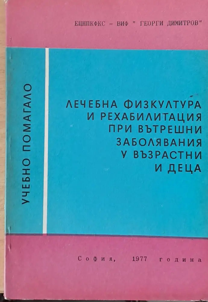 Лечебна физкултура и рехабилитация при вътрешни заболявания у възрастни и деца - Книги