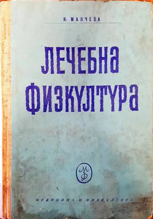 Лечебна физкултура - Книги