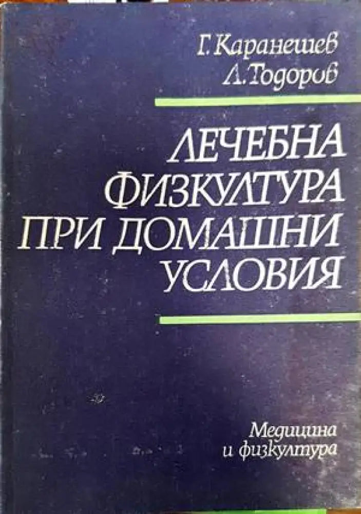 Лечебна физкултура при домашни условия - Книги