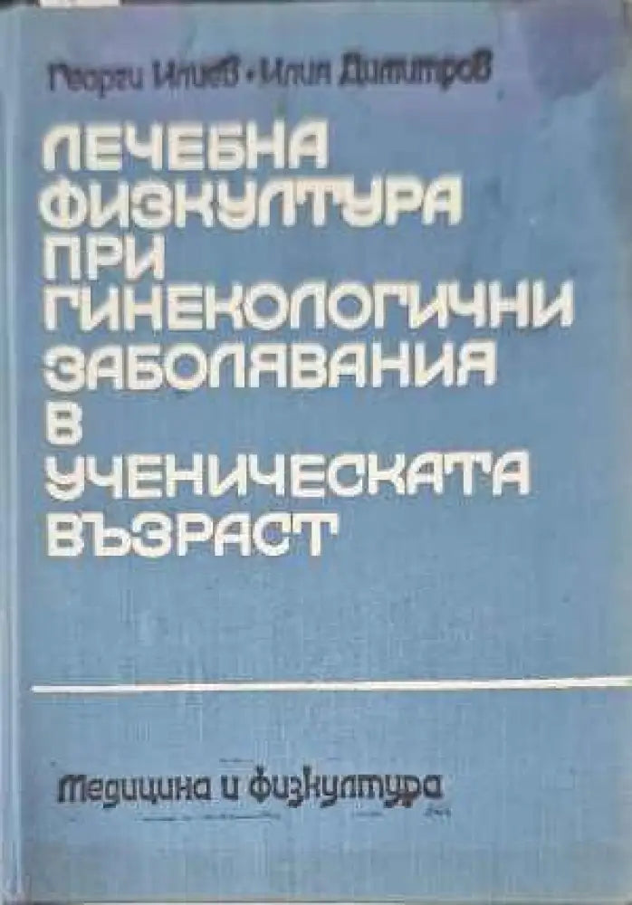Лечебна физкултура при гинекологични заболявания в ученическата възраст - Книги