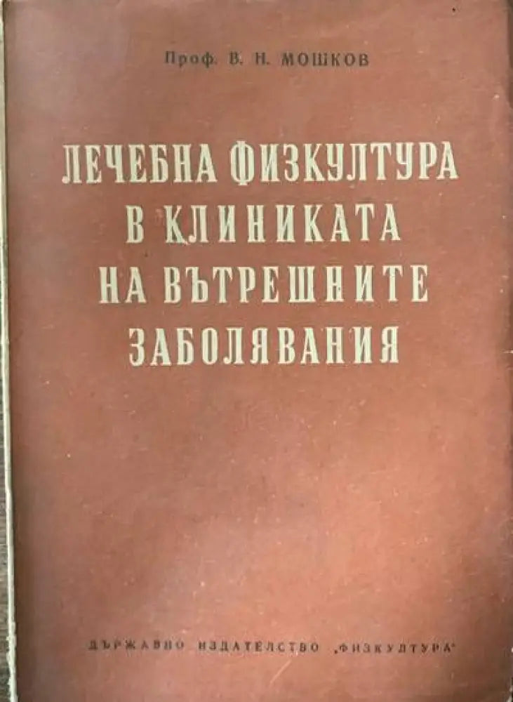 Лечебна физкултура в клиниката на вътрешните заболявания - Книги