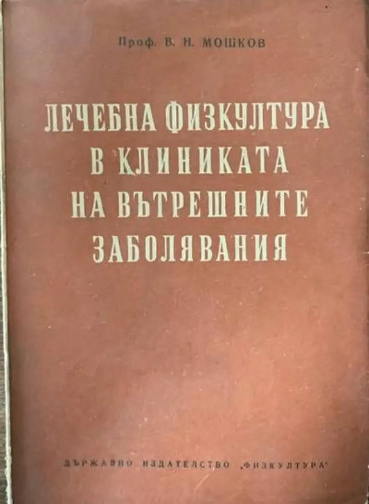 Лечебна физкултура в клиниката на вътрешните заболявания - Книги