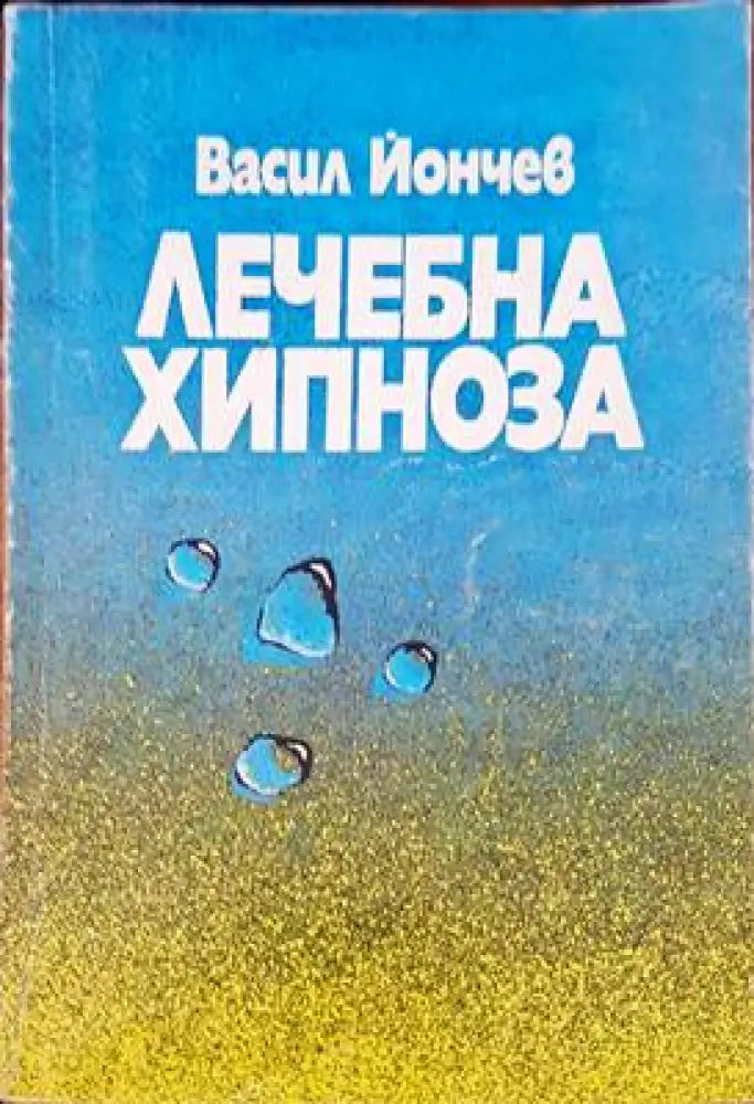 Лечебна хипноза (1651) - Книга