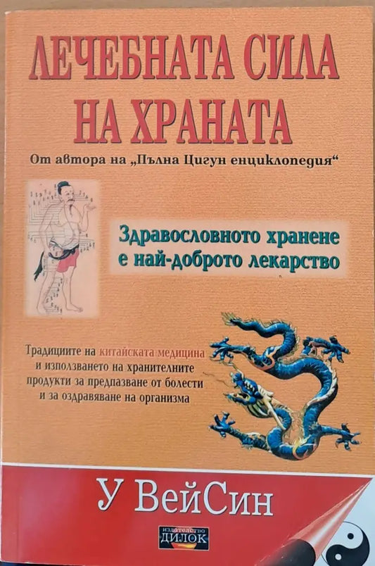 Лечебната сила на храната - Книги