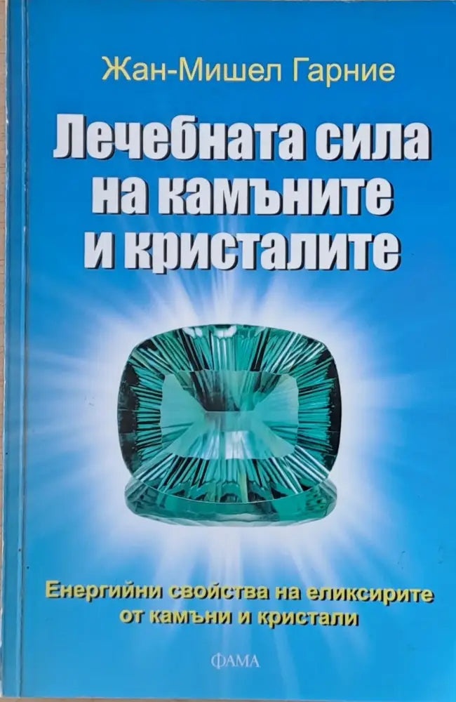 Лечебната сила на камъните и кристалите - Книги