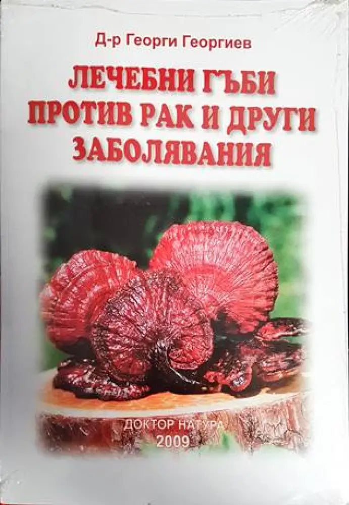 Лечебни гъби против рак и други заболявания - Книги