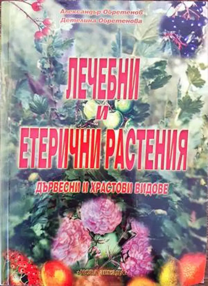 Лечебни и етерични растения (1479) - Книга