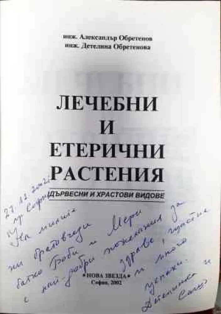 Лечебни и етерични растения (1479) - Книга