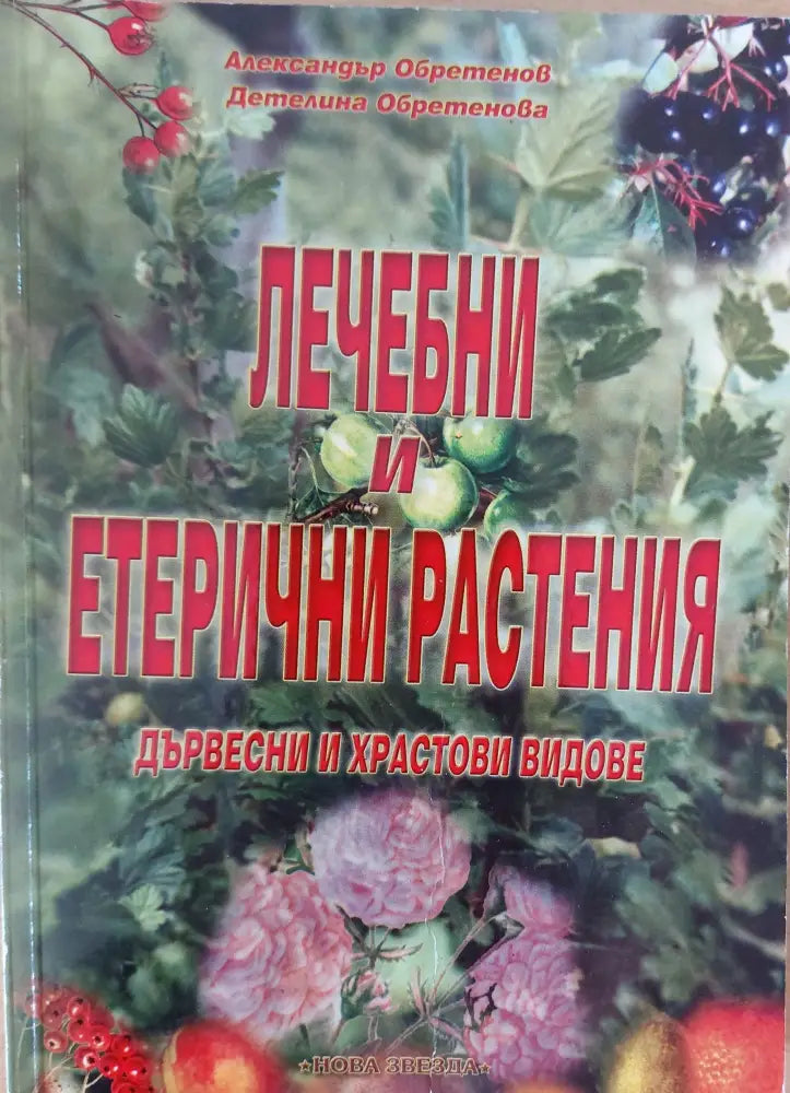 Лечебни и етерични растения (186) - Книга