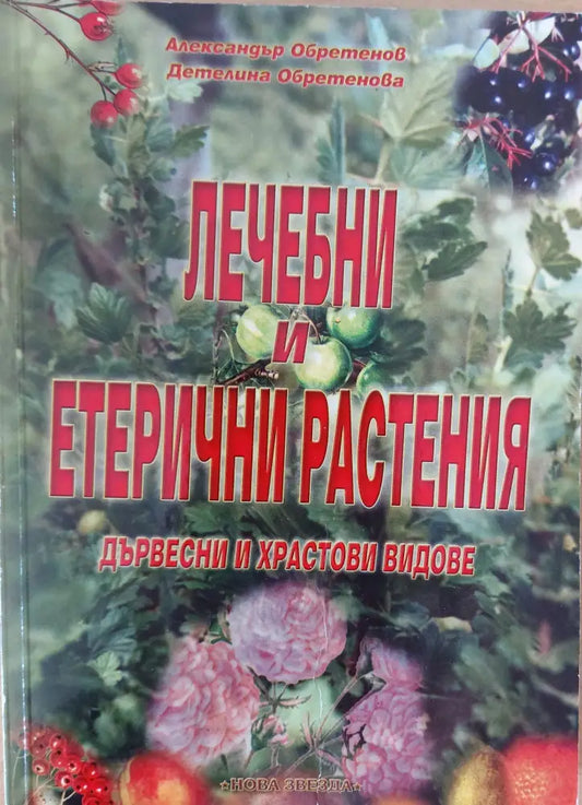 Лечебни и етерични растения (186) - Книга