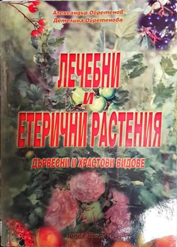 Лечебни и етерични растения - Книги