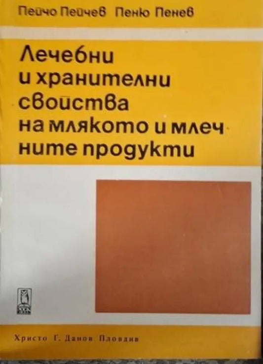 Лечебни и хранителни свойства на млякото и млечните продукти (2615) - Книга