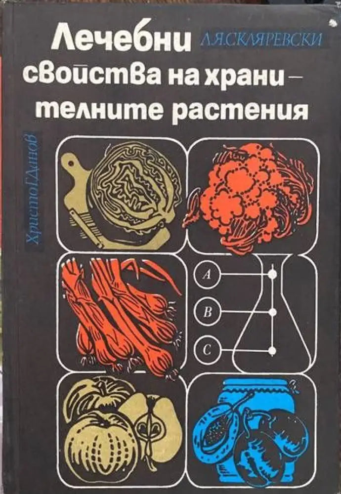 Лечебни свойства на хранителните растения - Книги