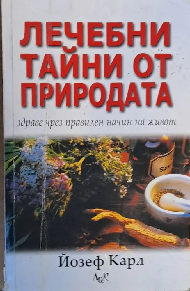 Лечебни тайни от природата - Книги