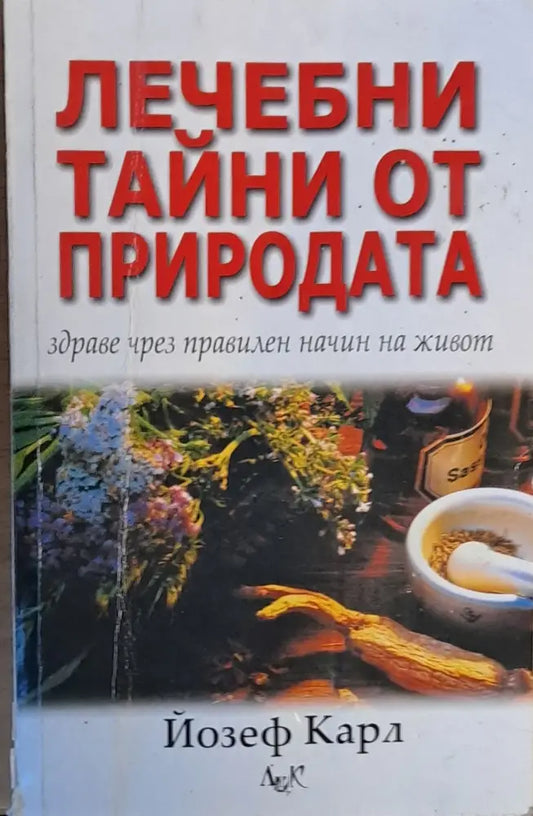 Лечебни тайни от природата - Книги