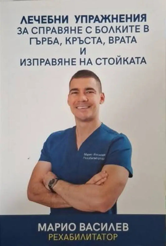 Лечебни упражнения за справяне с болките в гърба кръста врата и изправяне на стойката (2608) - Книга