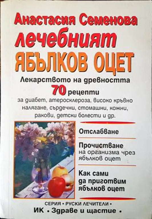 Лечебният ябълков оцет - Книги