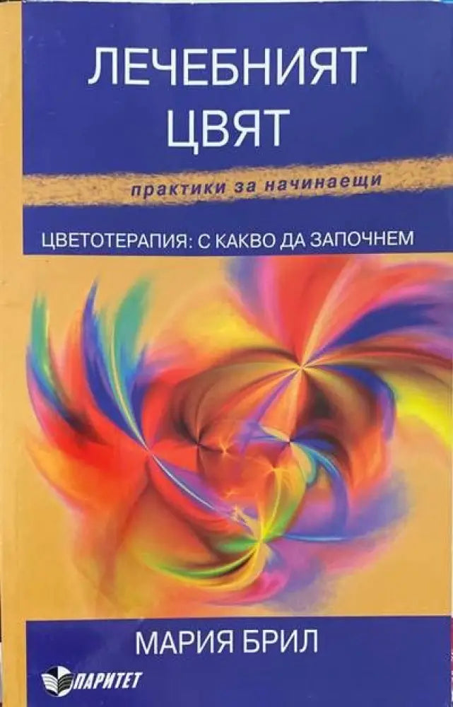 Лечебният цвят Цветотерапия: С какво да започнем - Книги