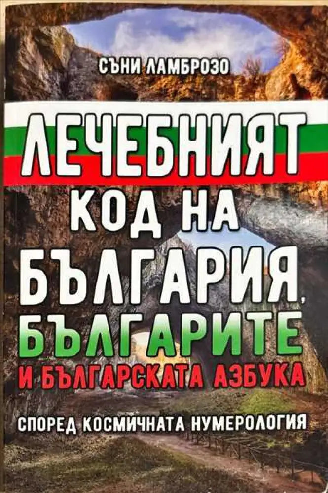 Лечебният код на България българите и българската азбука - Книги