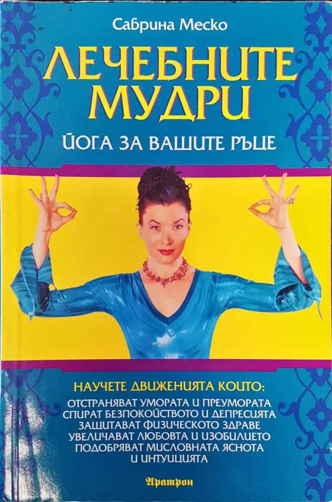 Лечебните мудри (916) - Книга