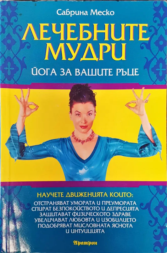 Лечебните мудри (916) - Книга