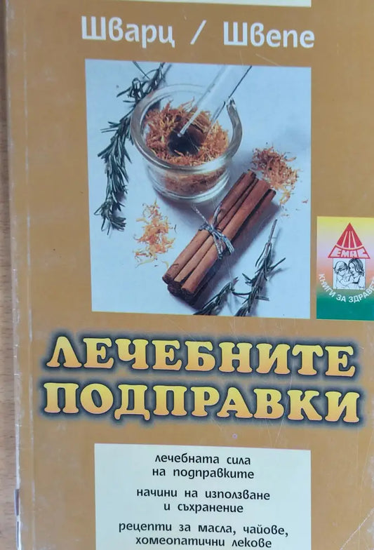 Лечебните подправки - Книги