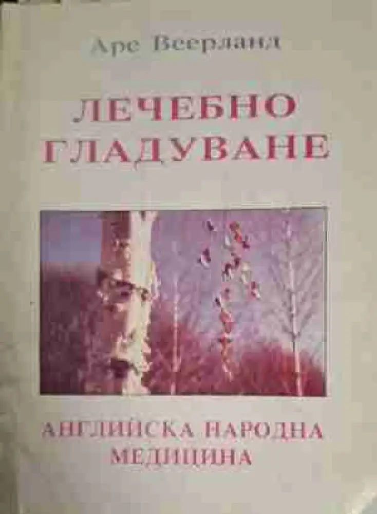 Лечебно гладуване - Книга