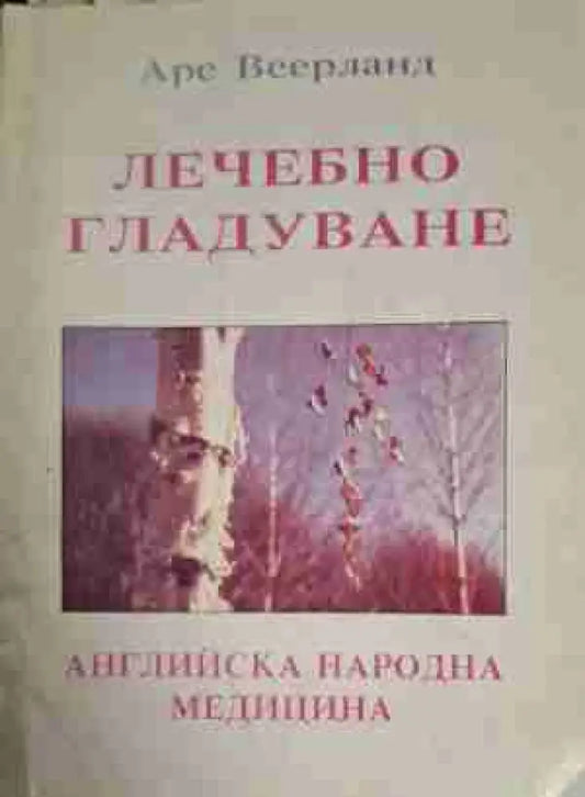 Лечебно гладуване - Книга