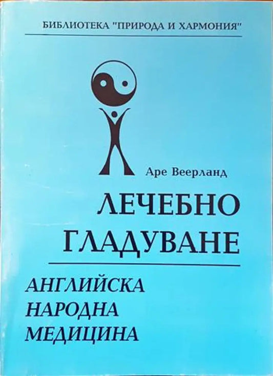 Лечебно гладуване - Книги