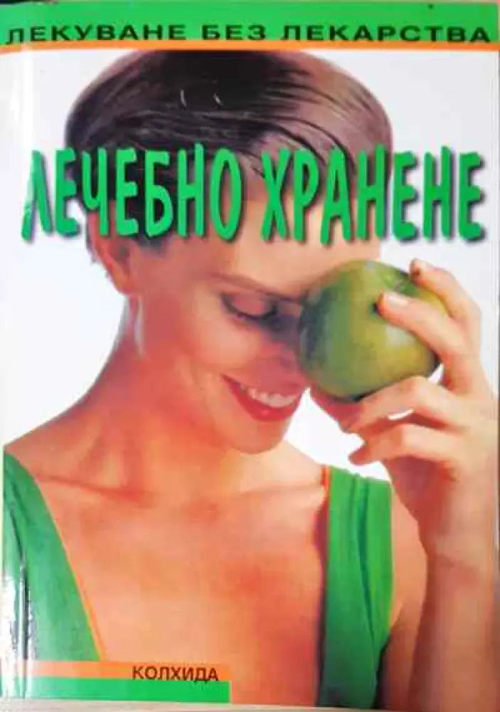 Лечебно хранене - Книги