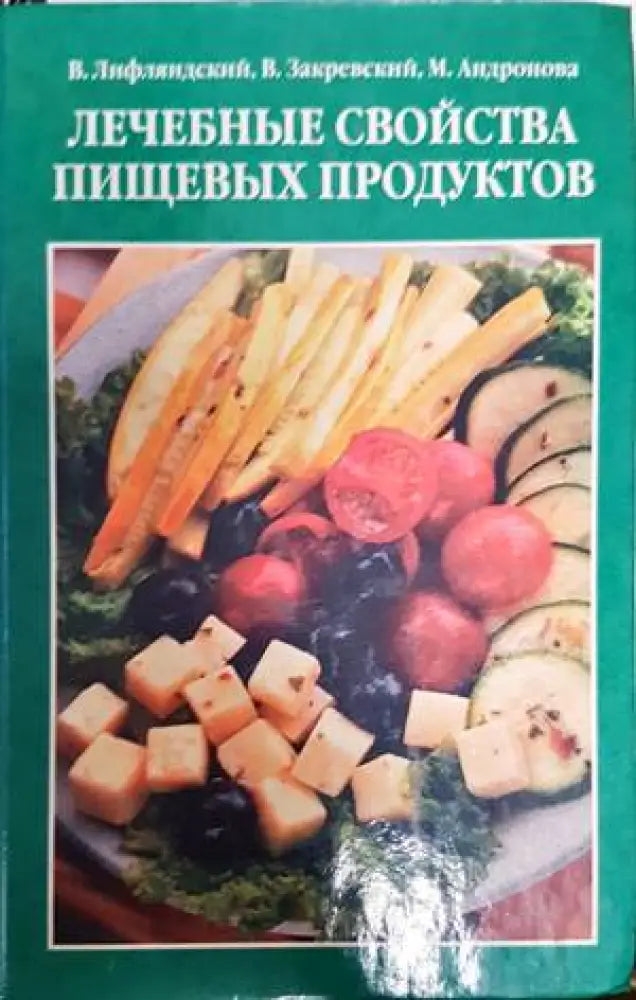 Лечебные свойства пищевых продуктов - Книги