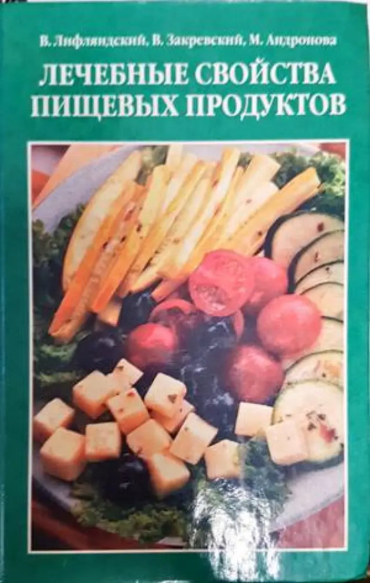 Лечебные свойства пищевых продуктов - Книги