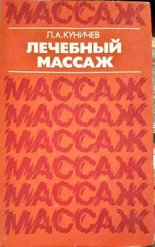 Лечебный массаж (1235) - Книга