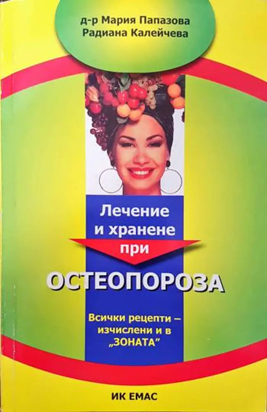 Лечение и хранене при остеопороза (1368) - Книга
